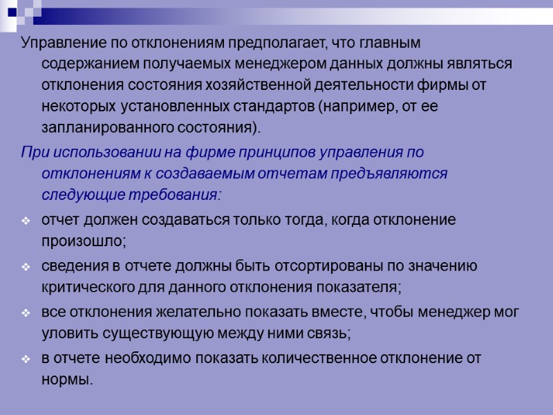 Управление по отклонениям предполагает, что главным содержанием получаемых менеджером данных должны являться отклонения состояния